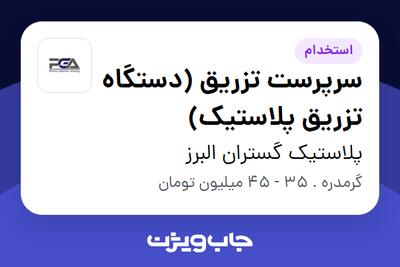  استخدام سرپرست تزریق (دستگاه تزریق پلاستیک) در پلاستیک گستران البرز