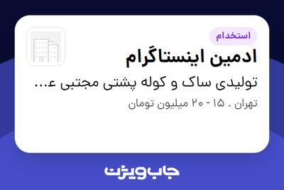  استخدام ادمین اینستاگرام در تولیدی ساک و کوله پشتی مجتبی عطایی