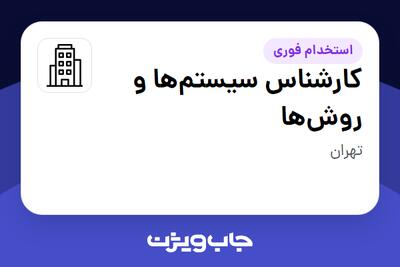  استخدام کارشناس سیستم‌ها و روش‌ها در سازمانی فعال در حوزه ساختمان / مصالح و تجهیزات ساختمانی