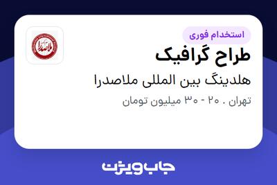  استخدام طراح گرافیک در هلدینگ بین المللی ملاصدرا