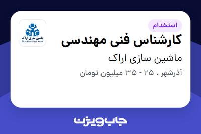  استخدام کارشناس فنی مهندسی - آقا در ماشین سازی اراک