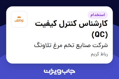  استخدام کارشناس کنترل کیفیت (QC) - آقا در شرکت صنایع تخم مرغ تلاونگ