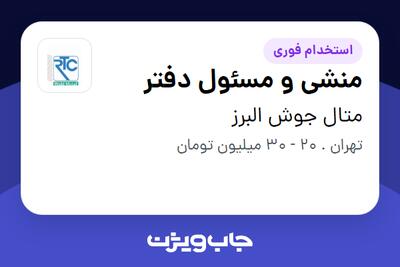  استخدام منشی و مسئول دفتر - خانم در متال جوش البرز