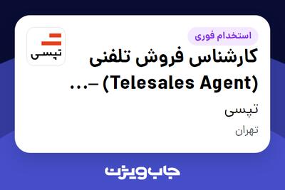  استخدام کارشناس فروش تلفنی (Telesales Agent) – شیفت عصر در تپسی