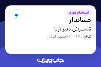  استخدام حسابدار در کشتیرانی دنیز آریا