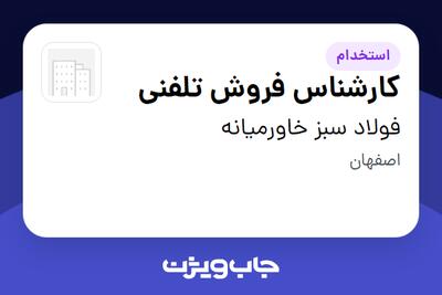  استخدام کارشناس فروش تلفنی - خانم در فولاد سبز خاورمیانه