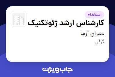  استخدام کارشناس ارشد ژئوتکنیک در عمران آزما