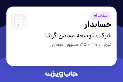 استخدام حسابدار در توسعه معادن گرشا