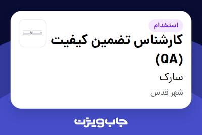  استخدام کارشناس تضمین کیفیت (QA) - خانم در سارک