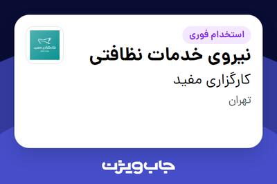  استخدام نیروی خدمات نظافتی در کارگزاری مفید