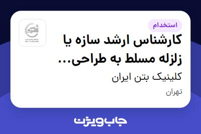  استخدام کارشناس ارشد سازه یا زلزله مسلط به طراحی مقاوم سازی و بهسازی لرزه ای در کلینیک بتن ایران