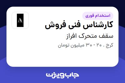  استخدام کارشناس فنی فروش - آقا در سقف متحرک افراز