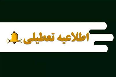  مدارس مشهد تعطیل شد