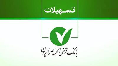  وام فوری قرض‌الحسنه بانک مهر ایران با اقساط 60 ماهه؛ شرایط وام 400 میلیونی طرح نورا با سود چهار درصد