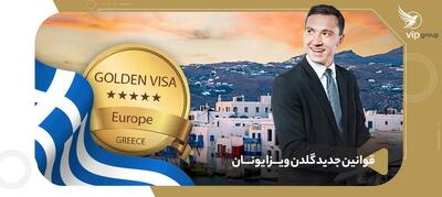  قوانین جدید گلدن ویزا یونان در سال ۲۰۲۵