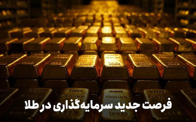 اطلاعیه فوری سرمایه‌گذاری در جدیدترین صندوق طلا