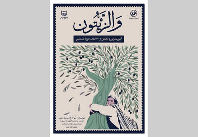 رونمایی از کتاب‌هایی در مورد فلسطین/ مراسمی بدون سخنرانی
