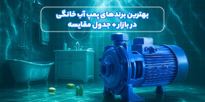  معرفی برندهای پمپ آب خانگی در بازار به همراه جدول مقایسه