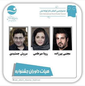  رویا میرعلمی و مجتبی پیرزاده داور جشنواره تئاتر کوتاه کیش شدند