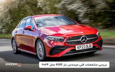  مرسدس بنز A180 مدل ۲۰۲۴؛ بررسی جامع و مشخصات فنی