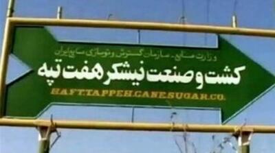 آخرین وضعیت پرونده نیشکر هفت‌تپه از زبان سخنگوی قوه قضاییه - مردم سالاری آنلاین