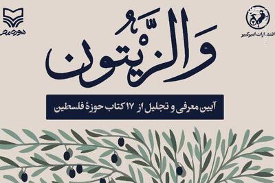  رونمایی کتاب‌های تازه حوزه مقاومت بدون سخنرانی!