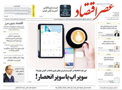 عکس/ روزنامه‌های اقتصادی امروز شنبه ۲۶ مهر ۱۴۰۴