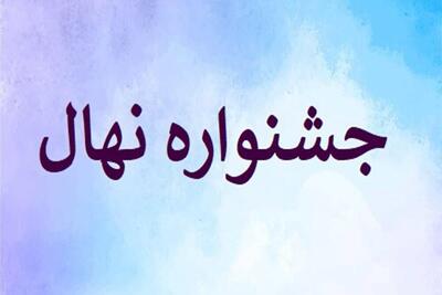  سازمان بسیج جامعه زنان همدان میزبان جشنواره ملی تربیتی «نهال» شد
