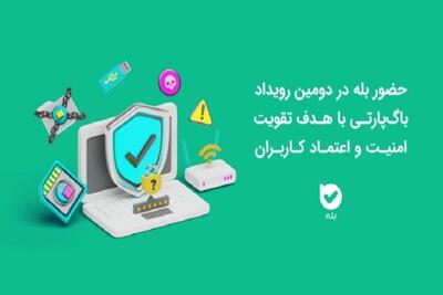  حضور اپلیکیشن بله در دومین رویداد باگ‌پارتی با هدف تقویت امنیت کاربران