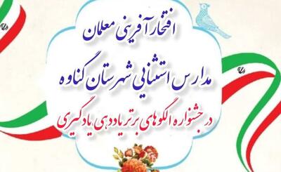  معلمان مدارس استثنایی گناوه در جشنواره استانی درخشیدند