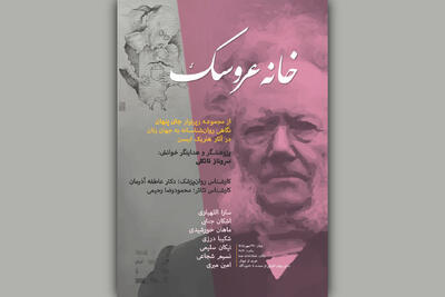 رپرتوار «جان پنهان» به «خانه عروسک» رسید