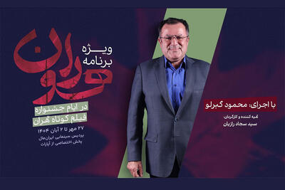  «هوران» ویژه برنامه جشنواره فیلم کوتاه تهران شد