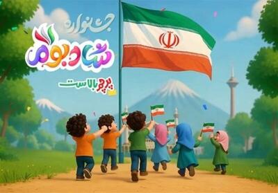  «شادبوم پرچم»، جشنواره‌ای نوین برای آموزش هویت و میهن‌پرستی به کودکان و نوجوانان 