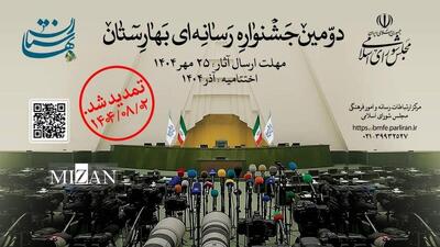 تمدید مهلت ارسال آثار به دومین جشنواره رسانه‌ای «بهارستان» تا دوم آبان‌ماه