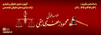  ویژگی‌های یک موسسه حقوقی معتبر و قابل‌اعتماد