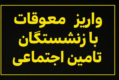 جزییات جدید از آغاز واریز معوقات فروردین بازنشستگان تامین اجتماعی بالای 20 میلیون تومان