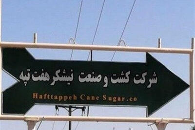 چرا برای پرونده نیشکر هفت‌تپه کیفرخواست جدید صادر شده است؟