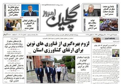 صفحه اول روزنامه های گیلان ۲۶ مهر ۱۴۰۴ - پارس فوتبال