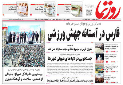 صفحه نخست روزنامه های استان فارس شنبه ۲۶ مهرماه - پارس فوتبال
