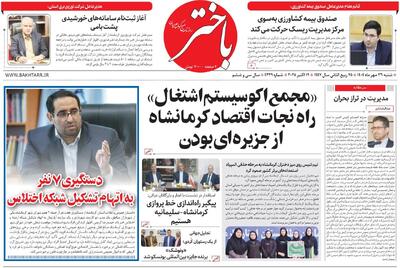 صفحه اول روزنامه‌های کرمانشاه شنبه‌ ۲۶ مهرماه - پارس فوتبال