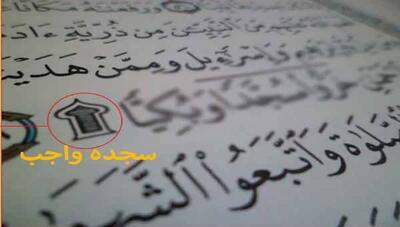  متن و صوت اذکار سجده واجب قرآن