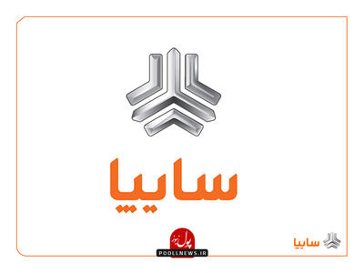  آغاز فرآیند واگذاری ۴۲ درصد از سهام سایپا