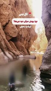  دره کال جنی از مرموزترین دره های ایران / فیلم