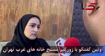  فیلم اعترافات زورگیر 28 ساله غرب تهران: سلاح داشتم اما فقط برای ترسوندن!