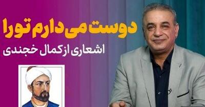  فیلم/ عاشقانه ای بینظیر از زبان کمال خجندی و شعرخوانی دلنشین رشید کاکاوند/ بعد از امروز آشکارا دوست میدارم تورا