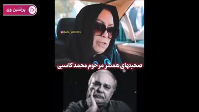  فیلم/ همسر محمد کاسبی در وداع با هنرمند مؤمن و متدین و عشق ۴۴ ساله : اگر دوباره به دنیا بیایم، باز هم عاشق او می‌شوم