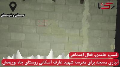  2 سال تحصیل در انباری مسجد؛ روایت 26 دانش آموز روستایی در سیستان و بلوچستان + صوت