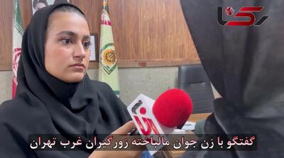 فیلم گفتگو با زن جوان مالباخته در غرب تهران /  با شمشیر تهدیدم کرد و طلاهایم را غارت کرد!