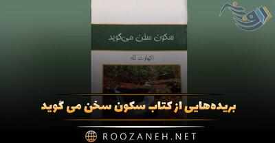  بریده‌هایی از  کتاب سکون سخن می گوید  اثر اکهارت تله (برای آرامش و خودشناسی)