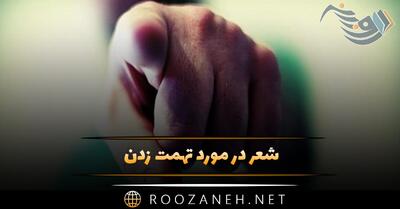  شعر در مورد تهمت زدن؛ اشعار درباره تلخی افترا و غیبت